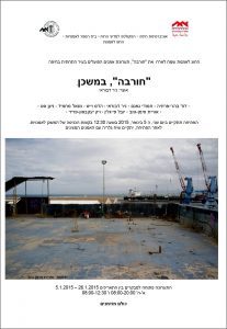 Read more about the article 'חורבה' במשכן- תערוכת אמנים הפועלים בעיר התחתית  בחיפה
