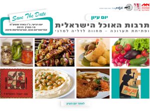 Read more about the article יום עיון: תרבות האוכל הישראלית – מחווה לדליה למדני