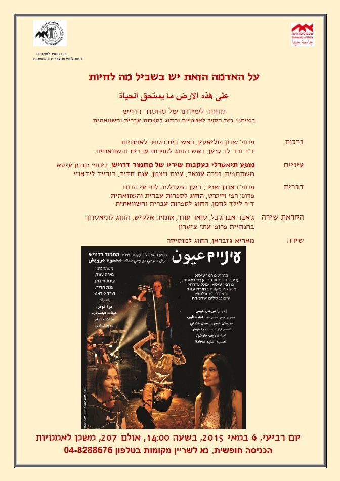 Read more about the article "על האדמה הזאת יש בשביל מה לחיות" – מחווה לשירתו של מחמוד דרויש