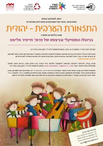 Read more about the article אודישנים לתזמורת הערבית-יהודית לשנה"ל תשע"ו