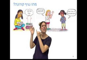 ספר הילדים הראשון בשפת הסימנים הישראלית בנושא הקורונה עלה לאוויר