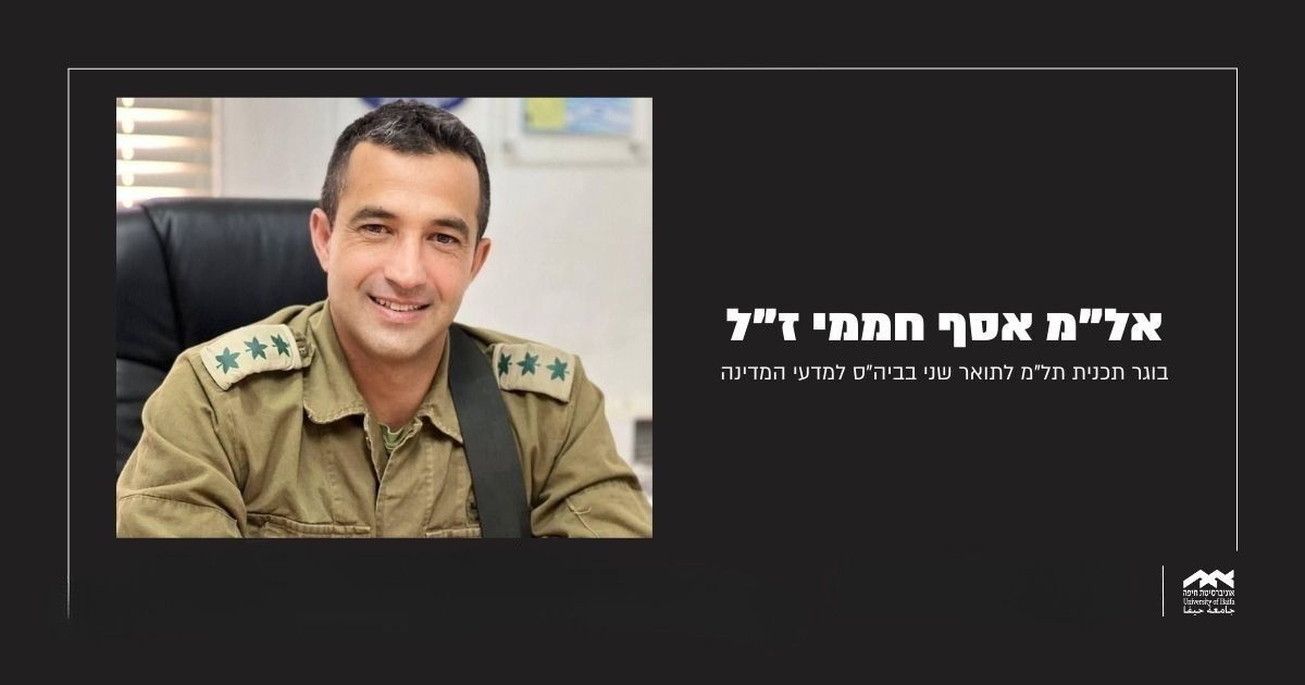 Read more about the article אוניברסיטת חיפה משתתפת בצער משפחתו של אל”מ אסף חממי ז”ל