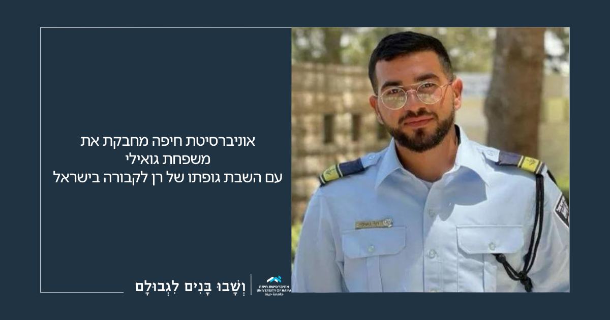 אוניברסיטת חיפה מחבקת את משפחת גואילי עם השבת גופתו של רן לקבורה בישראל