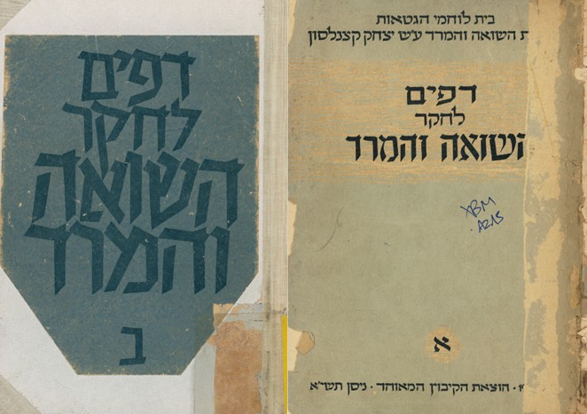 עטיפת "דפים לחקר השואה והמרד"