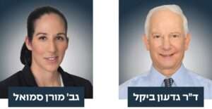 ד"ר גדעון ביקל ומורן סמואל