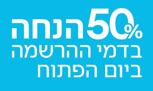 יום פתוח 50 אחוז הנחה