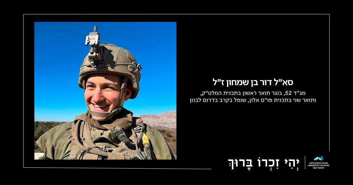 סא"ל דור בן שמחון ז"ל