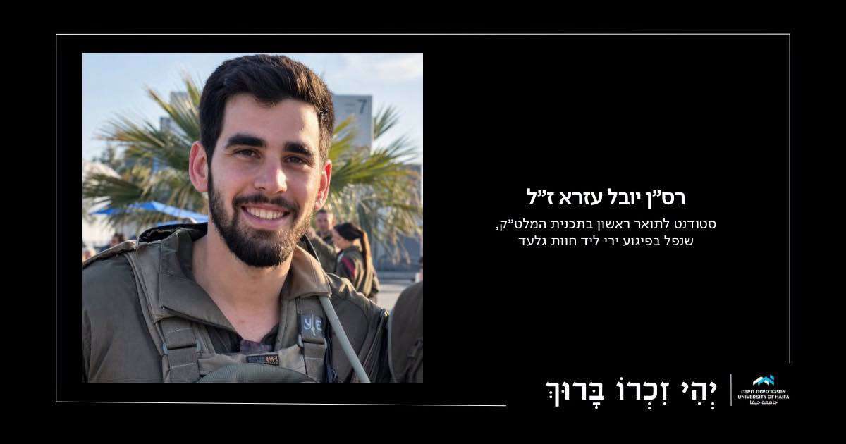 רס״ן יובל עזרא ז"ל