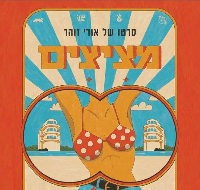 Read more about the article “הטוב, הרע והמאויר”: כשסטודנטים לתקשורת חזותית פוגשים את עולם הקולנוע