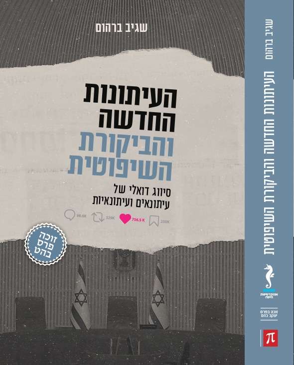 "העיתונות החדשה והביקורת השיפוטית: סיווג דואלי של עיתונאים ועיתונאיות" - עטיפת הספר