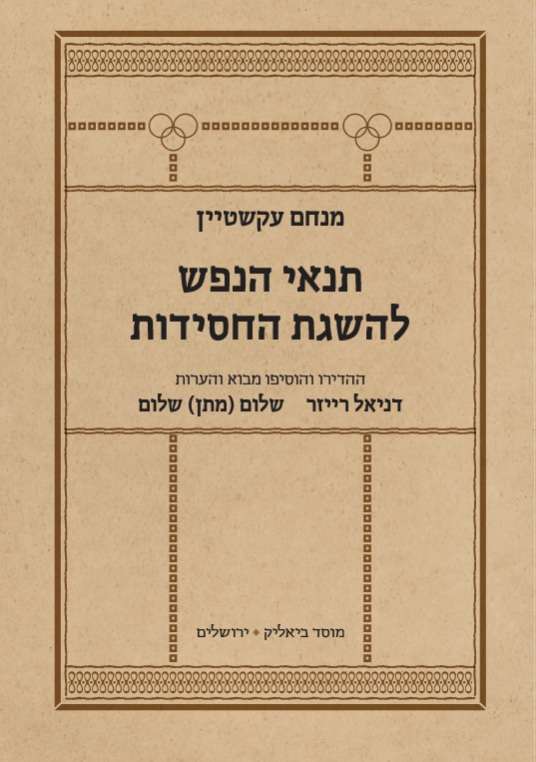 עטיפת הספר "תנאי הנפש להשגת החסידות" מאת מנחם עקשטיין