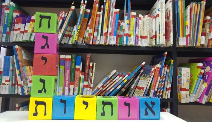 מא' ועד ת': חגיגת אותיות בספרייה