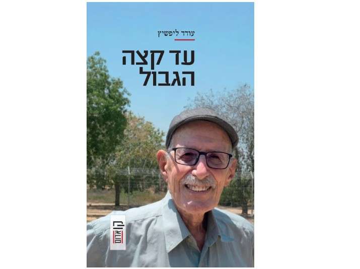 Read more about the article ערב עיון לכבוד ספרו של עודד ליפשיץ ז"ל – "עד קצה הגבול"