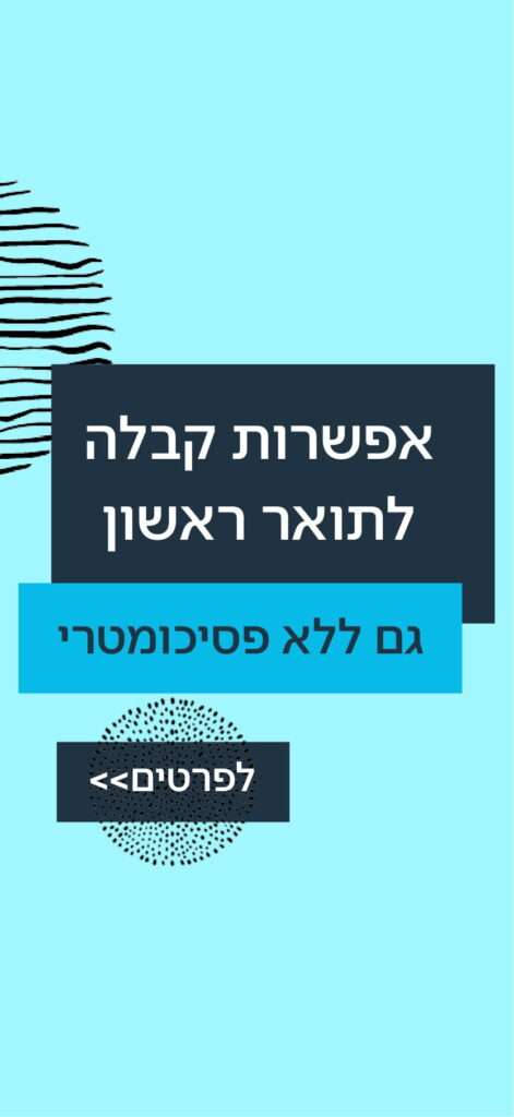 באנר אפשרות קבלה לתואר ראשון גם ללא פסיכומטרי
